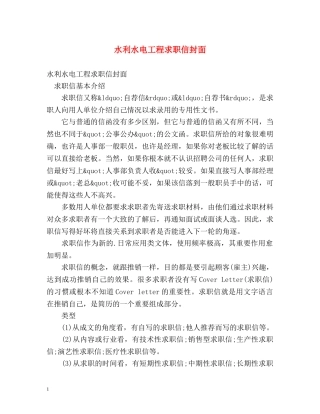水利水电工程求职信封面 