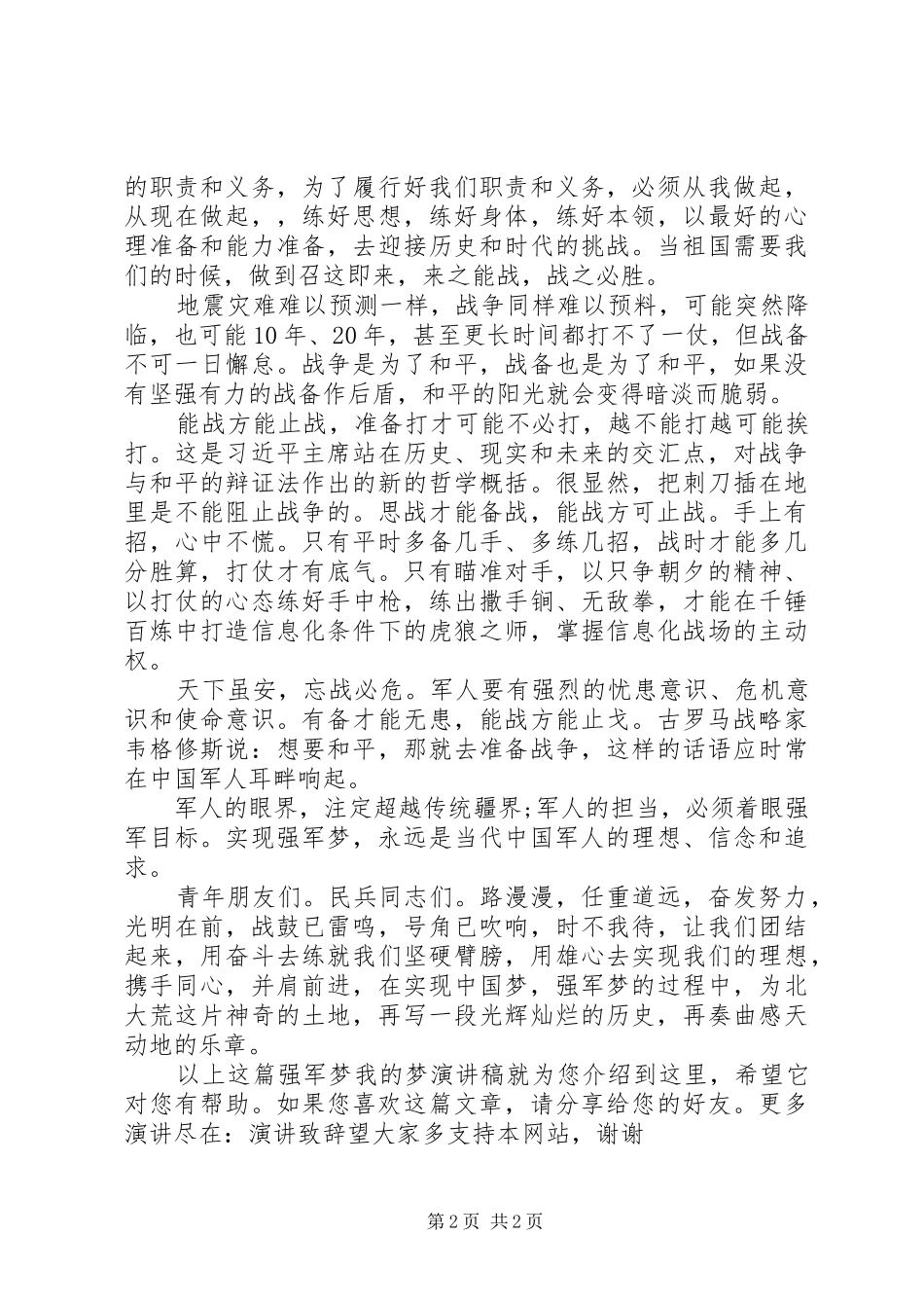 强军梦我的梦演讲稿范文_第2页