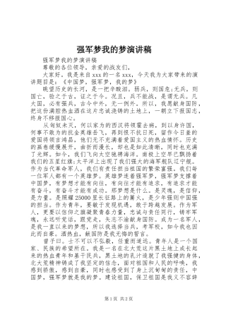 强军梦我的梦演讲稿范文