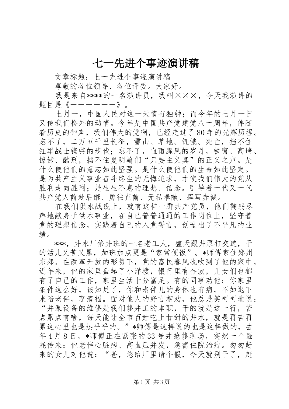 七一先进个事迹演讲稿范文_第1页