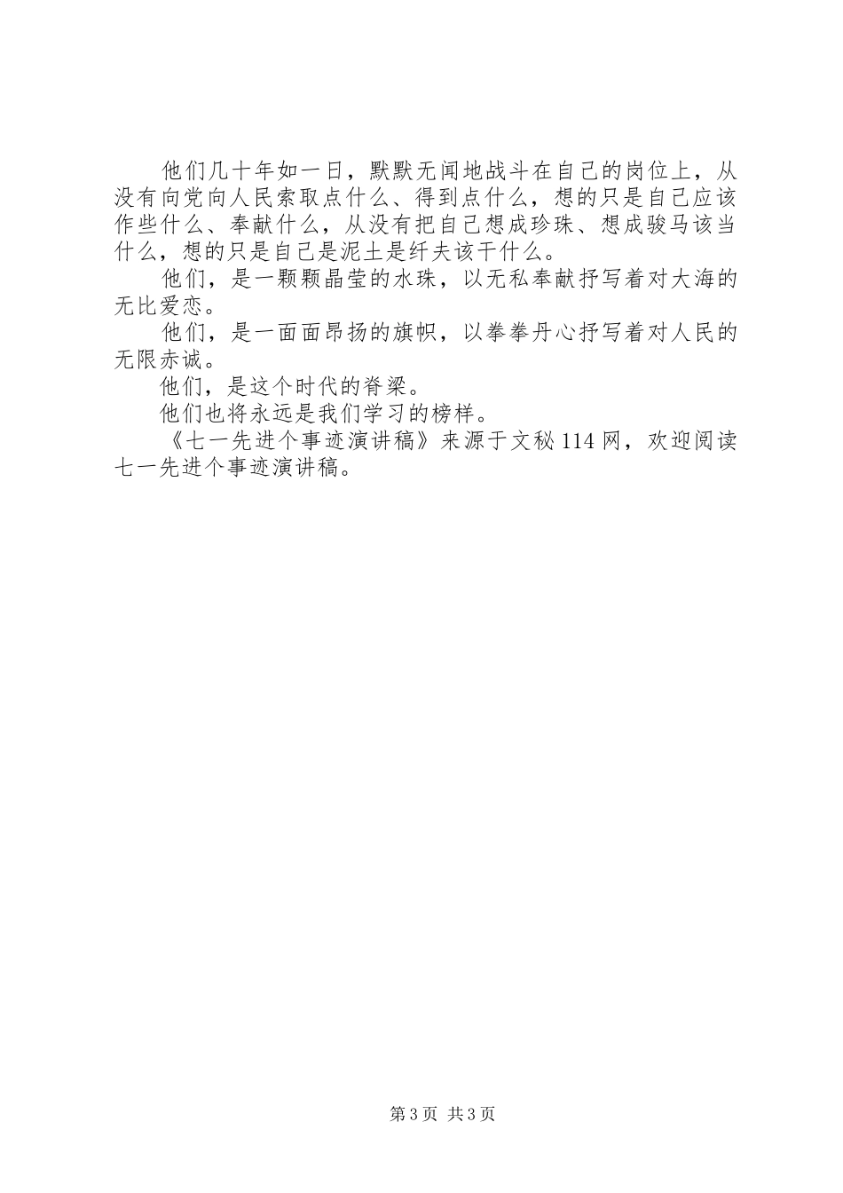 七一先进个事迹演讲稿范文_第3页