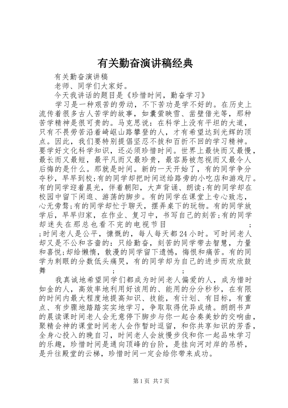 有关勤奋演讲稿范文经典_第1页