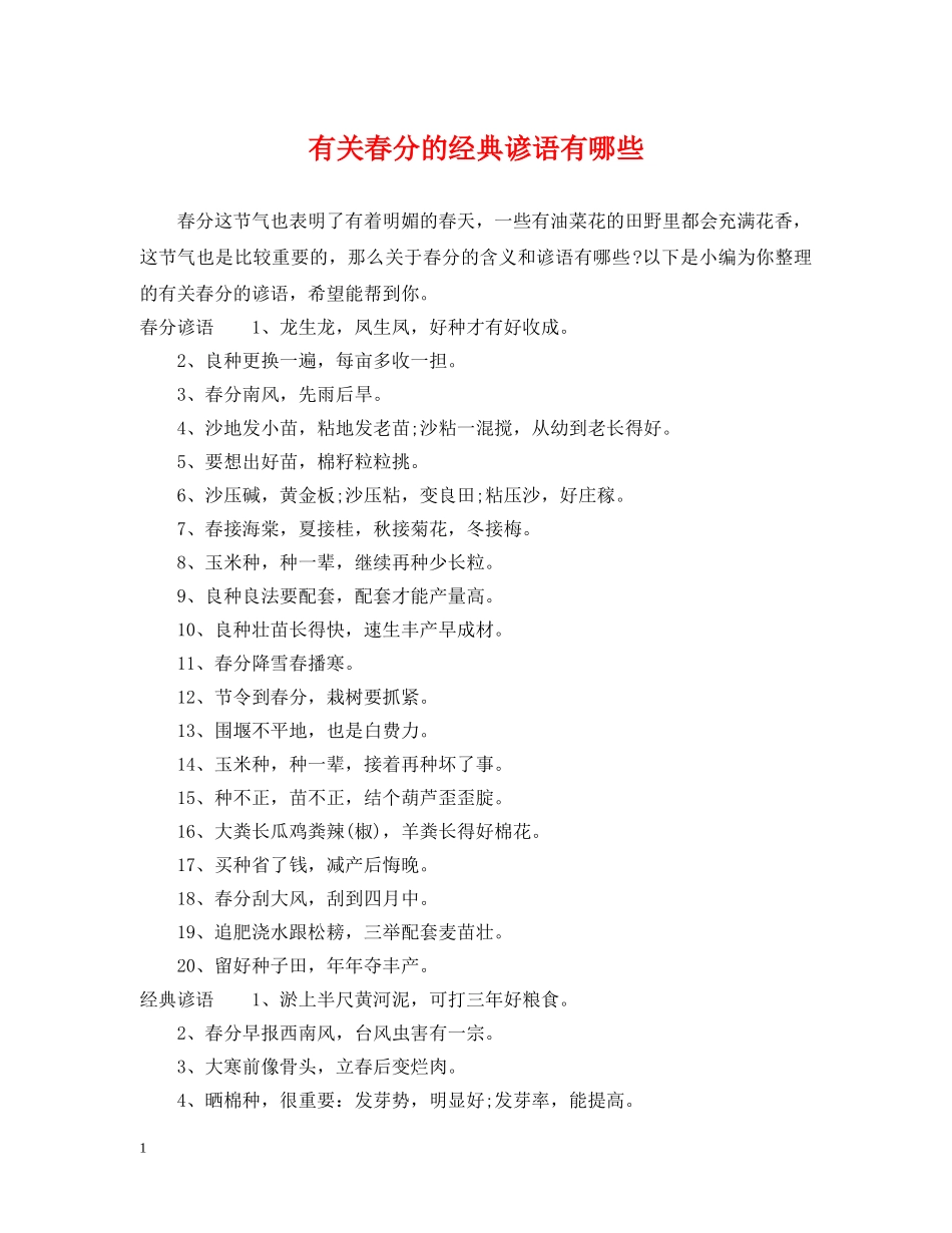 有关春分的经典谚语有哪些 _第1页