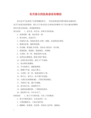 有关春分的经典谚语有哪些 
