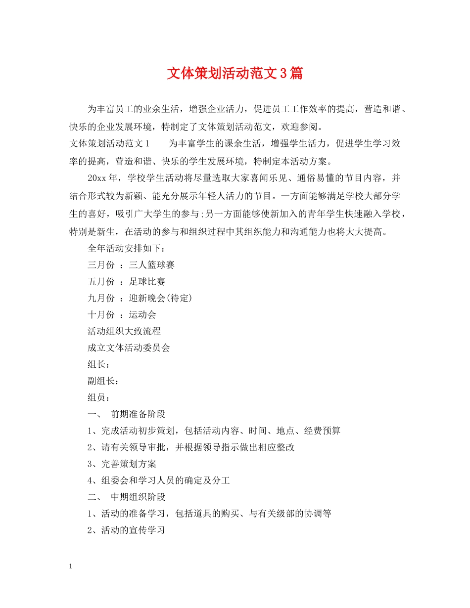 文体策划活动范文3篇 _第1页