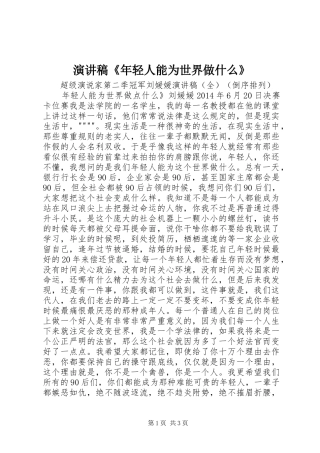 演讲致辞《年轻人能为世界做什么》