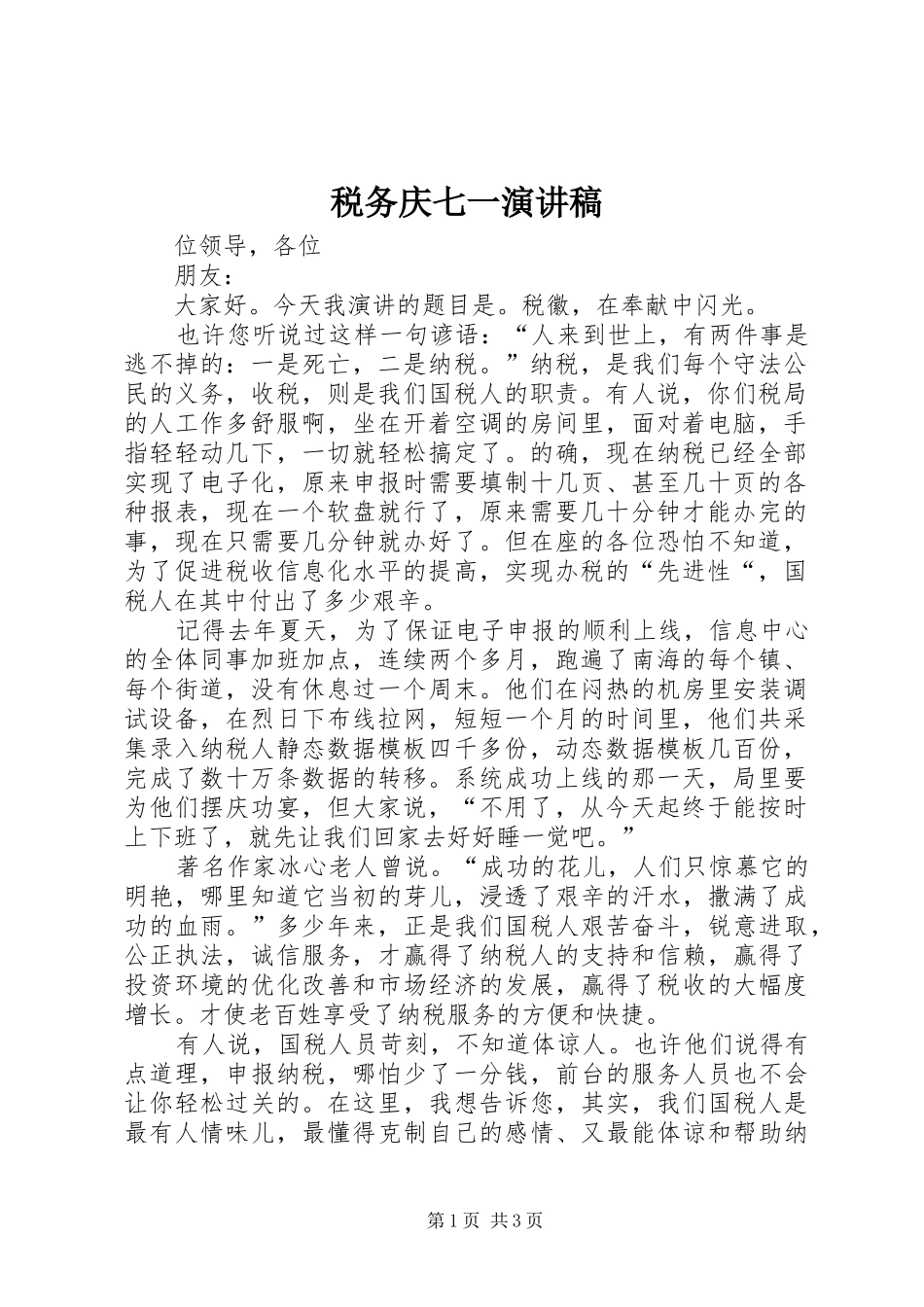 税务庆七一演讲致辞稿_第1页