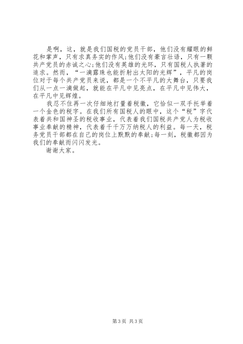 税务庆七一演讲致辞稿_第3页