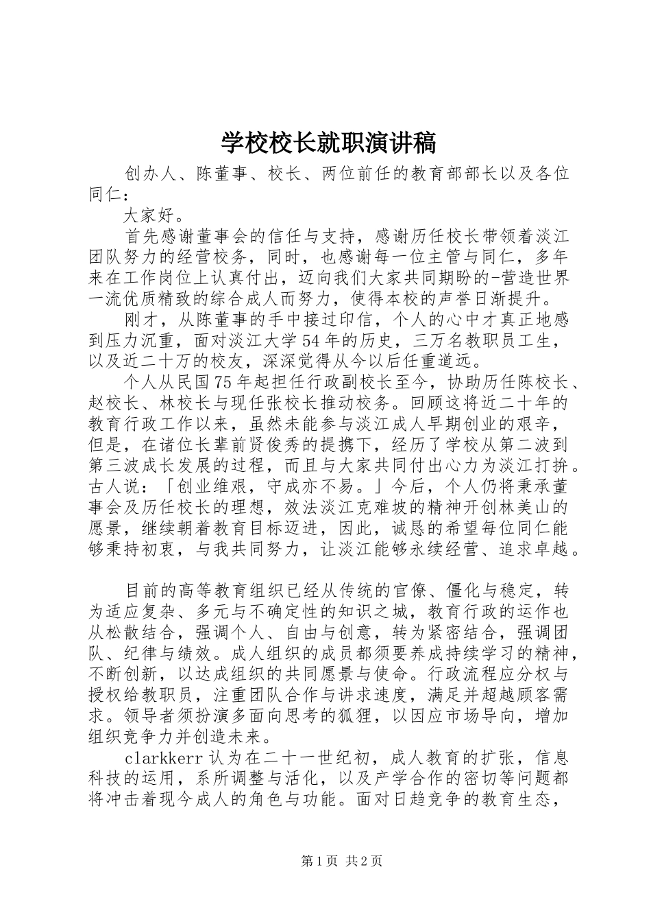 学校校长就职致辞演讲稿_第1页