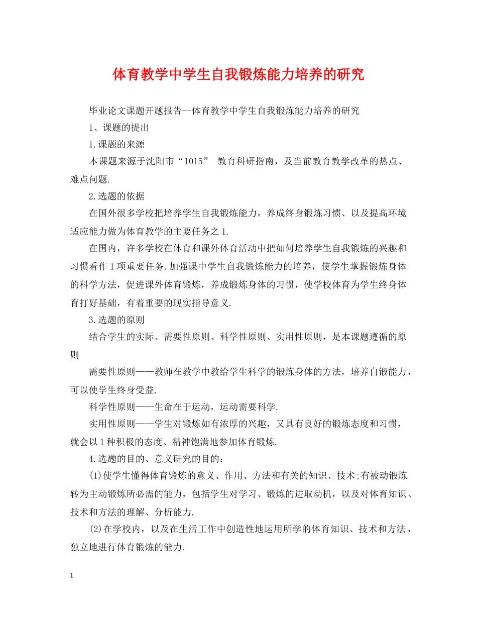 体育教学生自我锻炼能力培养的研究_第1页