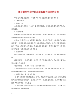 体育教学生自我锻炼能力培养的研究