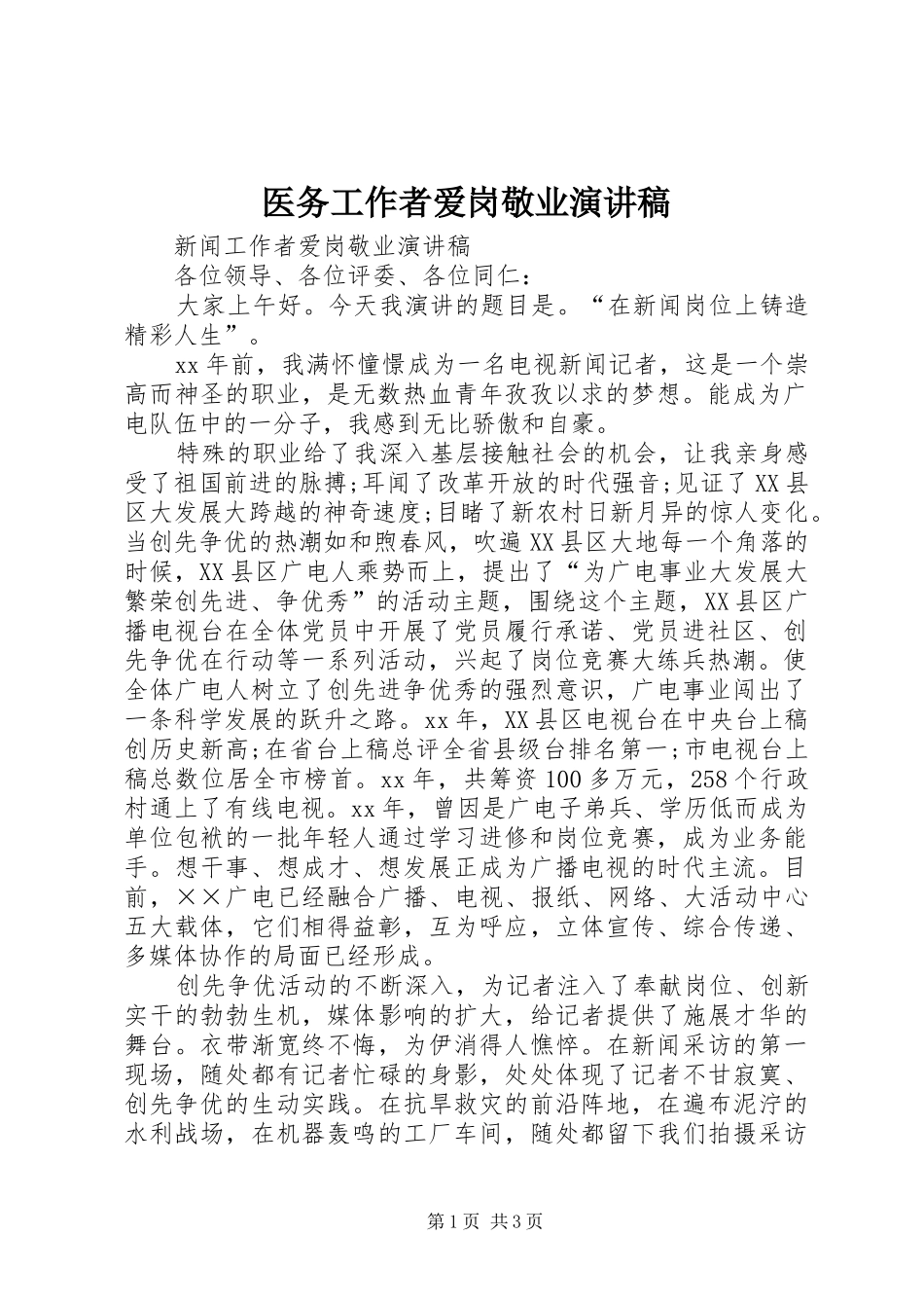 医务工作者爱岗敬业演讲致辞稿_第1页