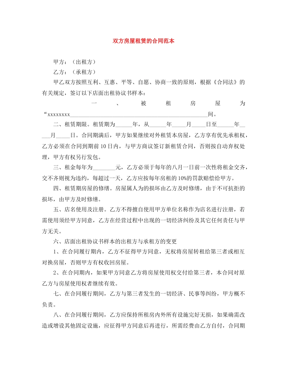 双方房屋租赁的合同范本 _第1页