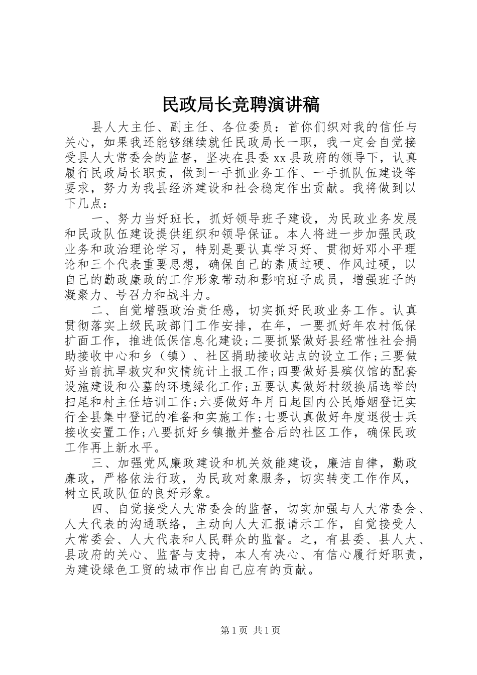 民政局长竞聘演讲_第1页