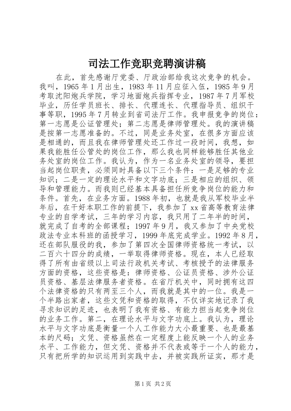 司法工作竞职竞聘演讲稿范文_第1页