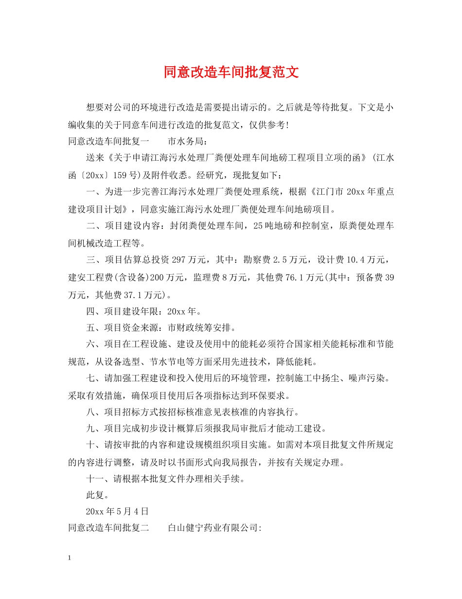 同意改造车间批复范文 _第1页