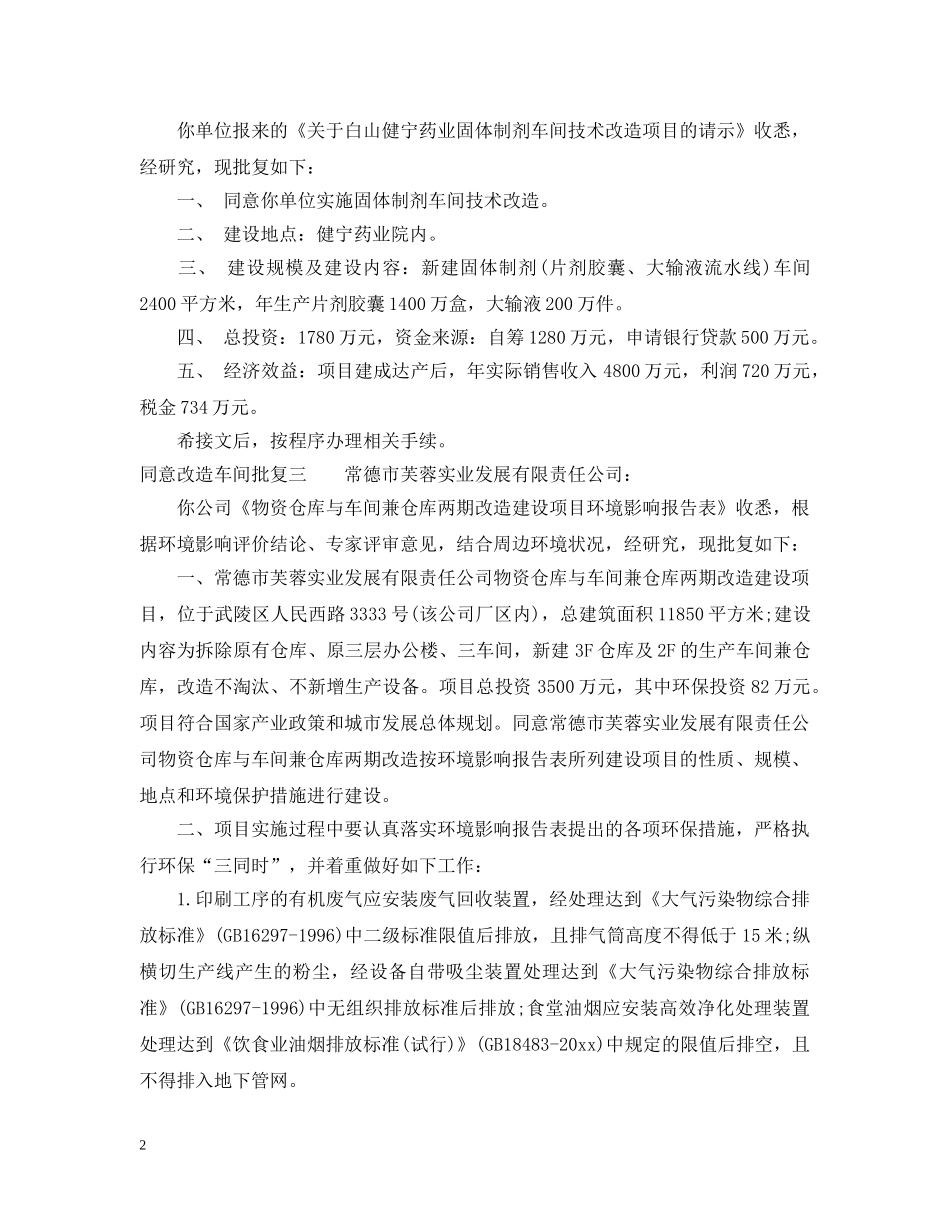 同意改造车间批复范文 _第2页