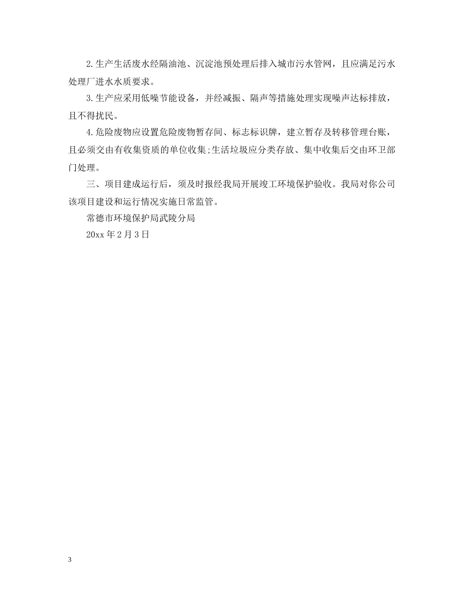 同意改造车间批复范文 _第3页