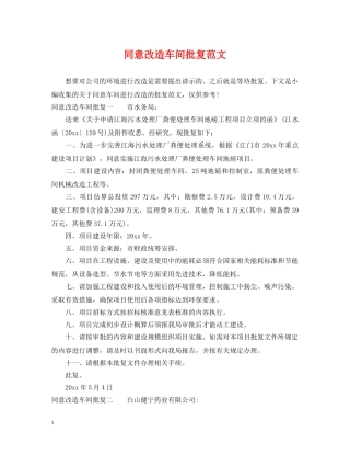同意改造车间批复范文 