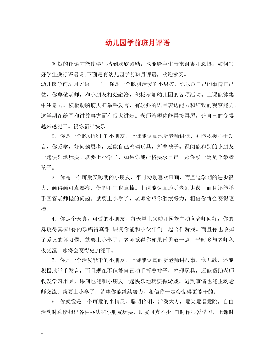 幼儿园学前班月评语 _第1页