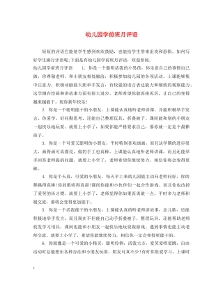 幼儿园学前班月评语 