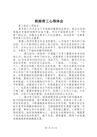 铁路青工体会心得