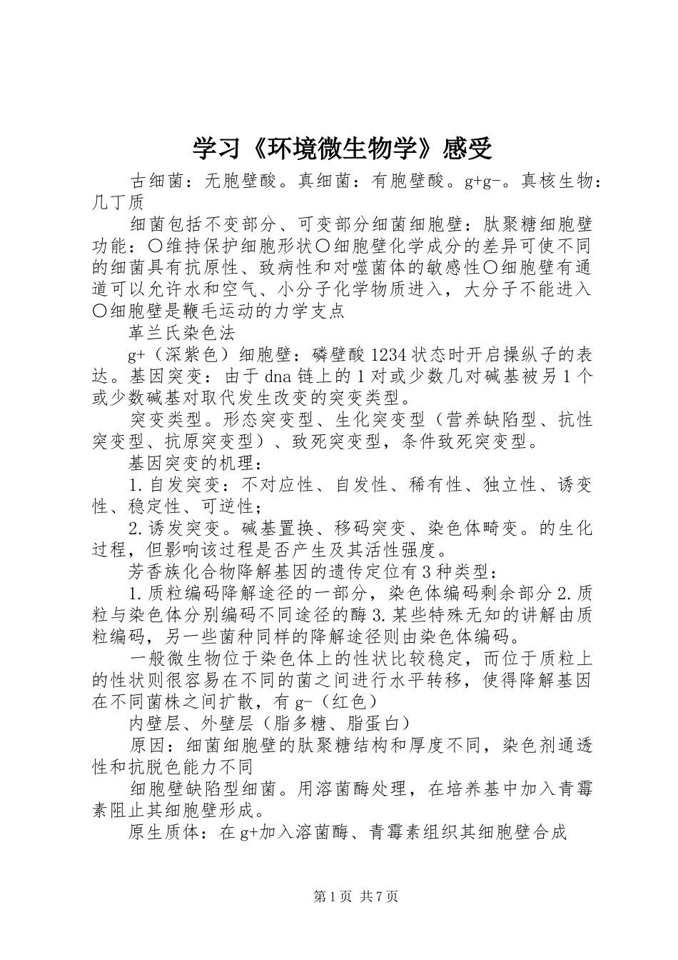 学习《环境微生物学》感受_第1页