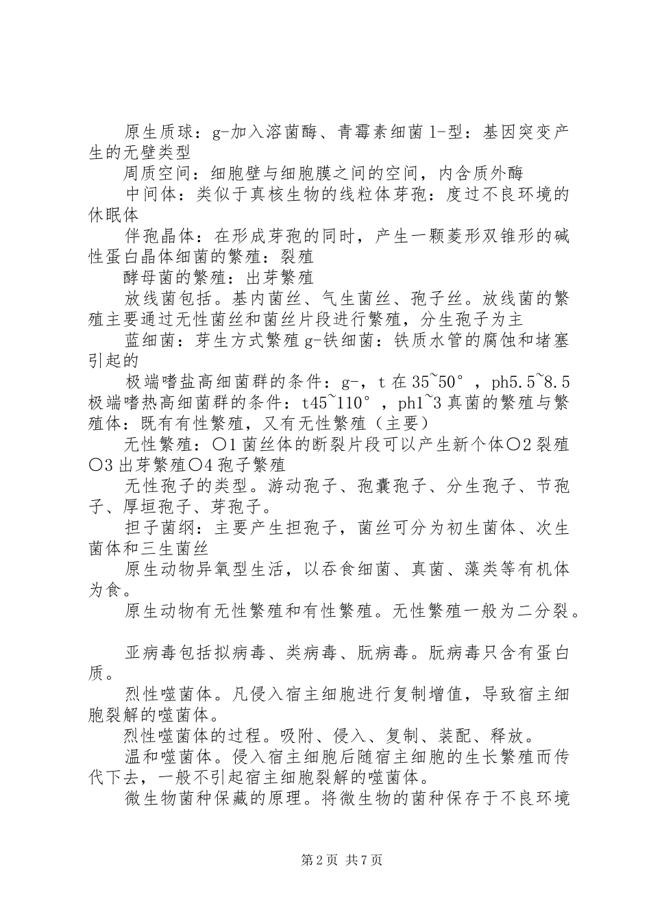 学习《环境微生物学》感受_第2页