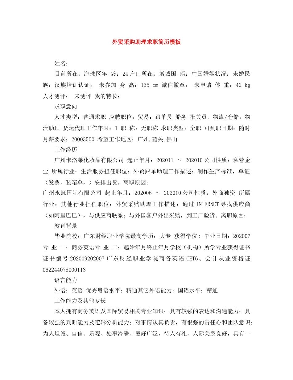 外贸采购助理求职简历模板 _第1页