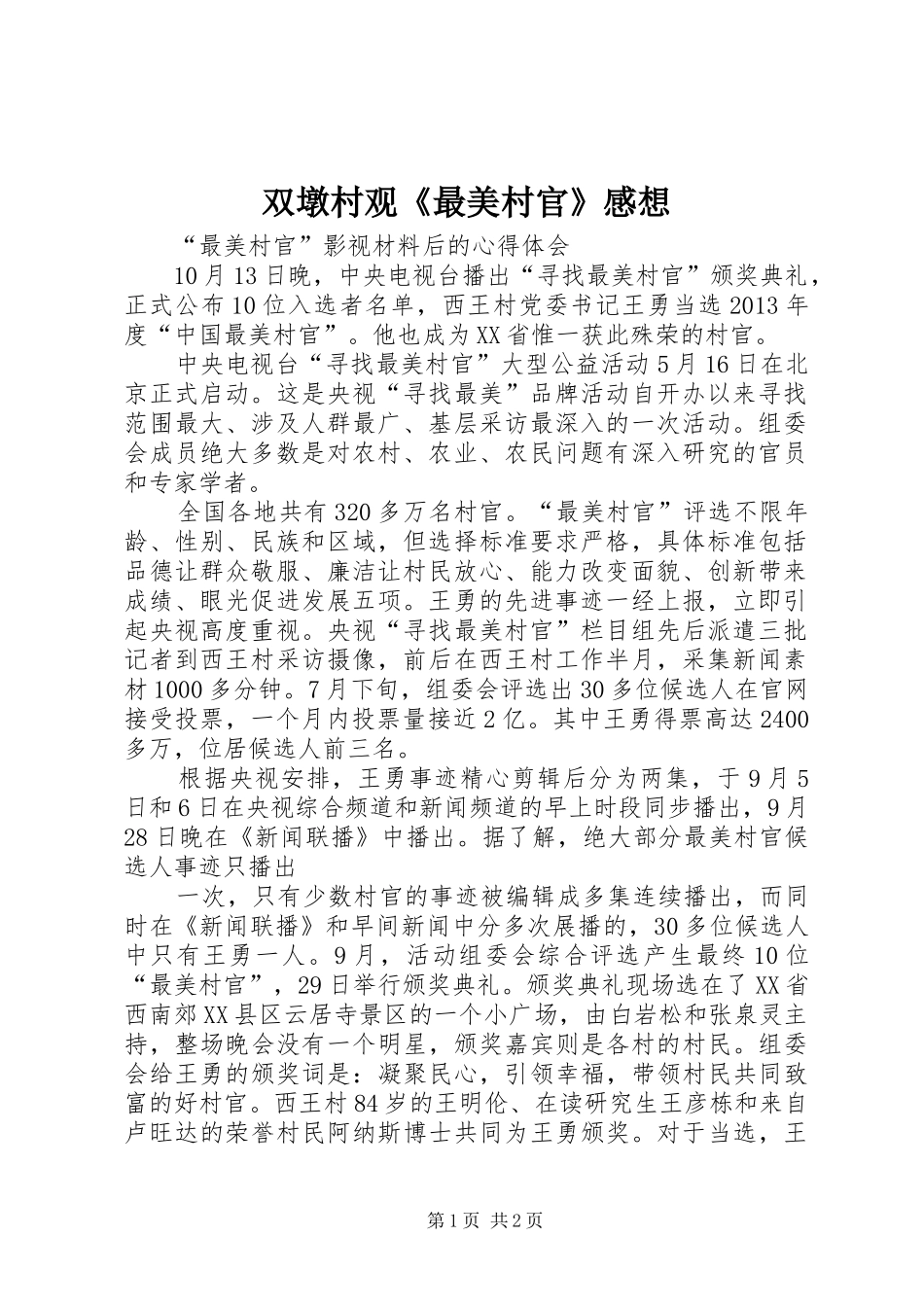 双墩村观《最美村官》感想_第1页