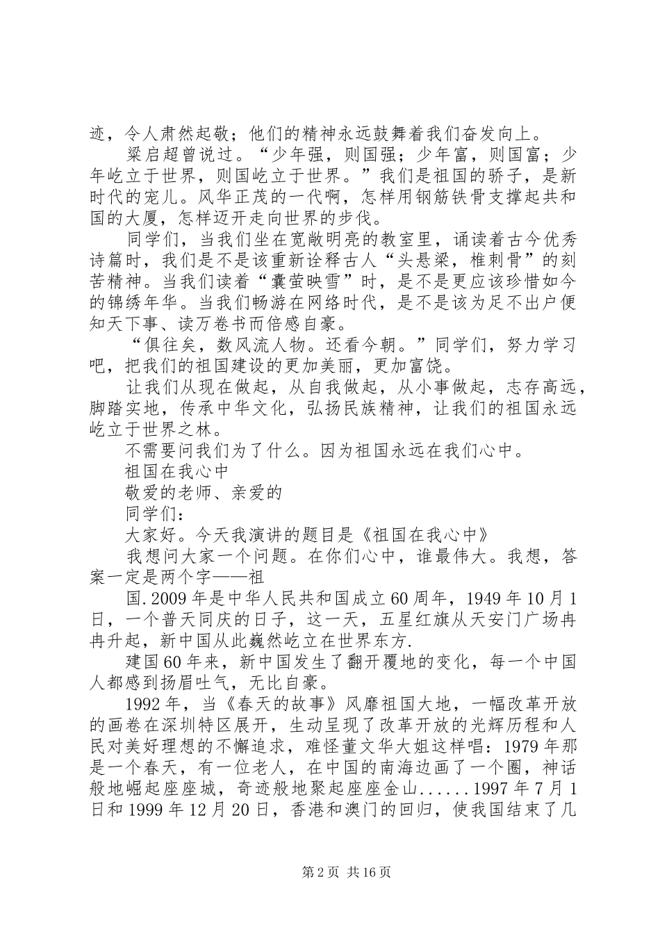 篇一：爱国主义演讲稿范文（祖国在我心中）_第2页