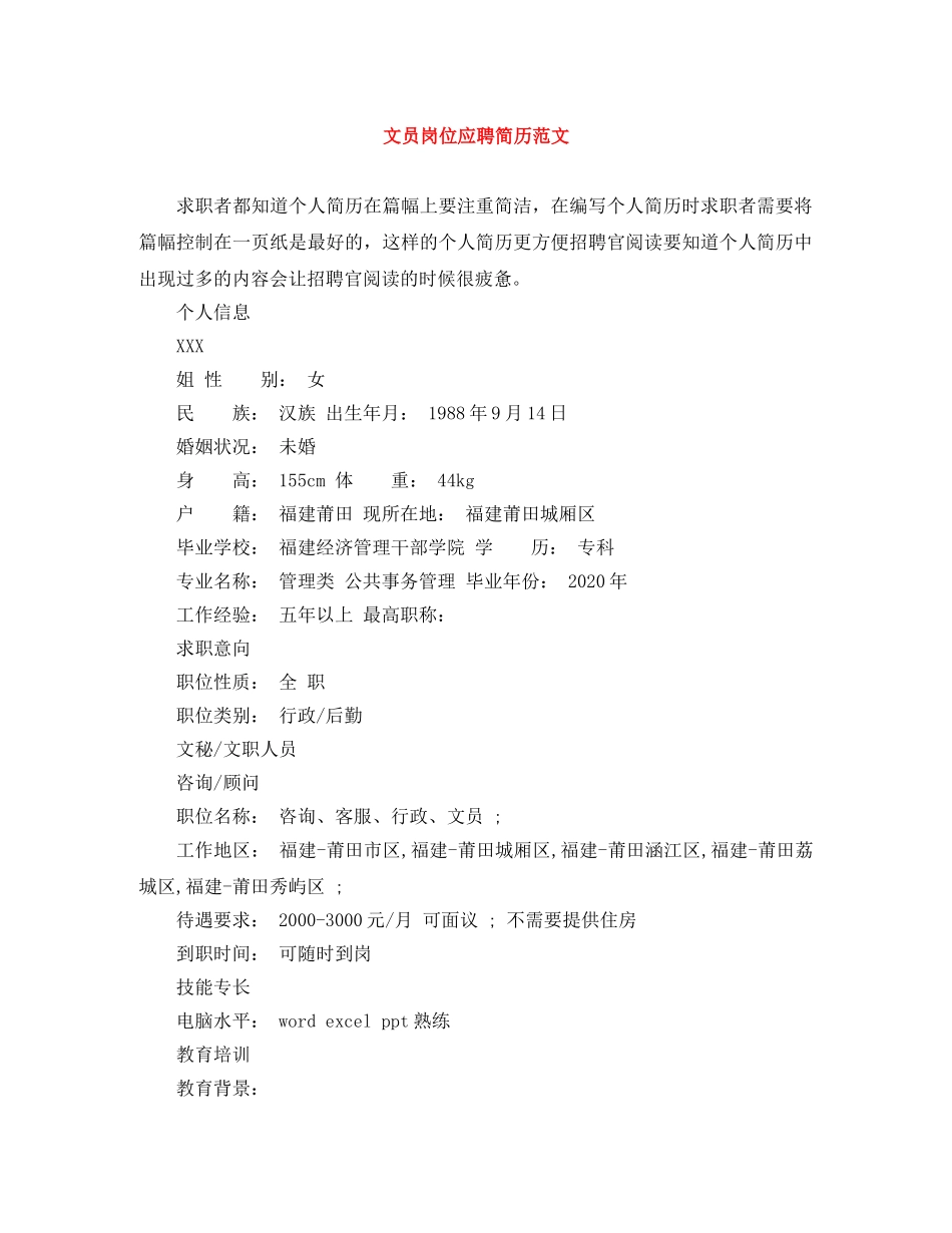 文员岗位应聘简历范文 _第1页