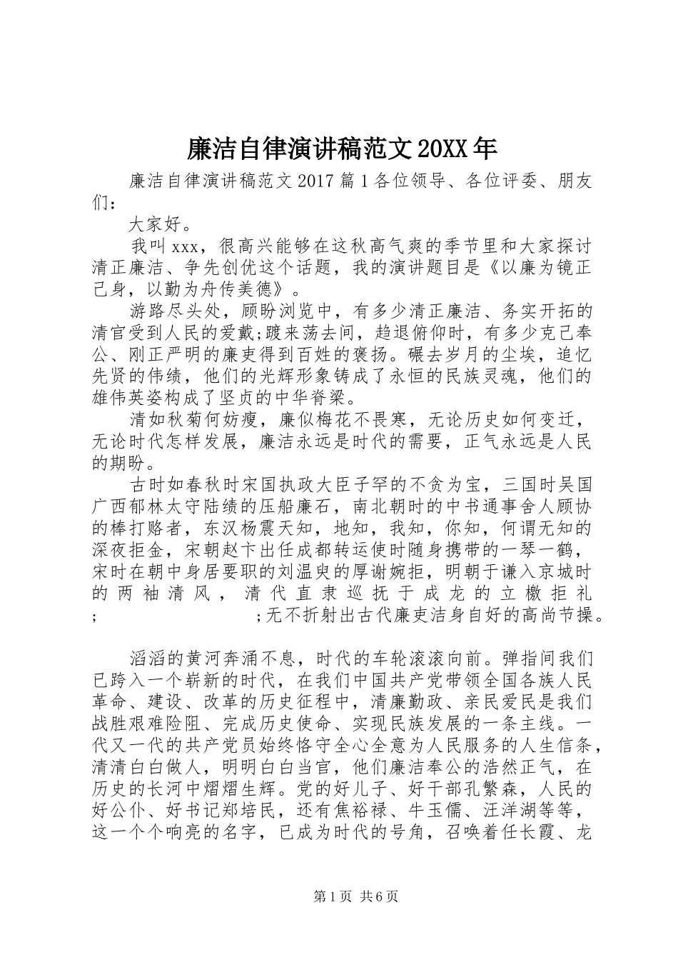 廉洁自律演讲范文20XX年_第1页