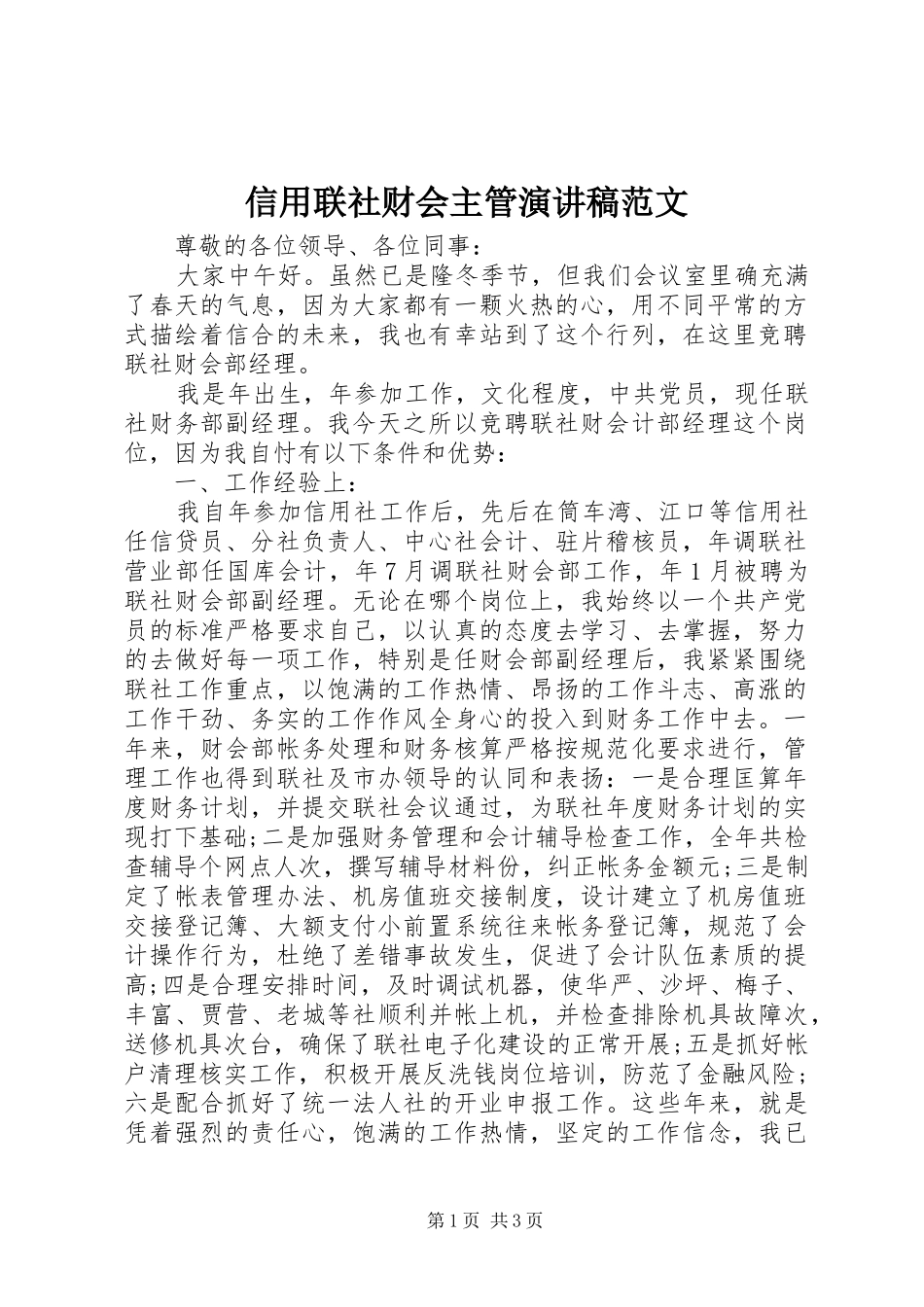 信用联社财会主管演讲稿_第1页