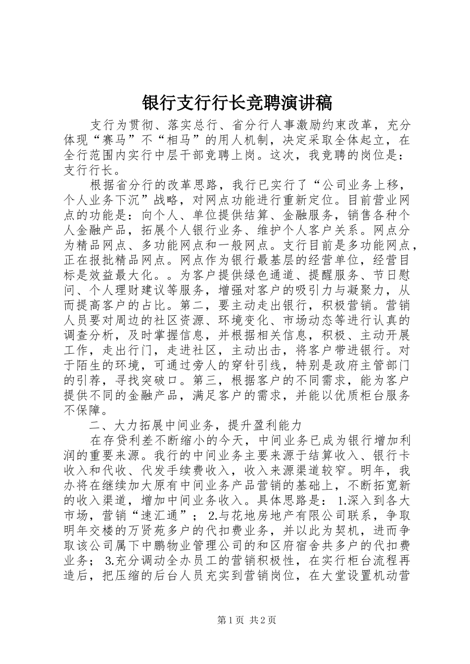 银行支行行长竞聘演讲_第1页