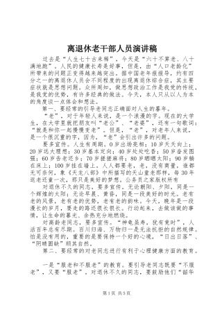 离退休老干部人员演讲稿范文