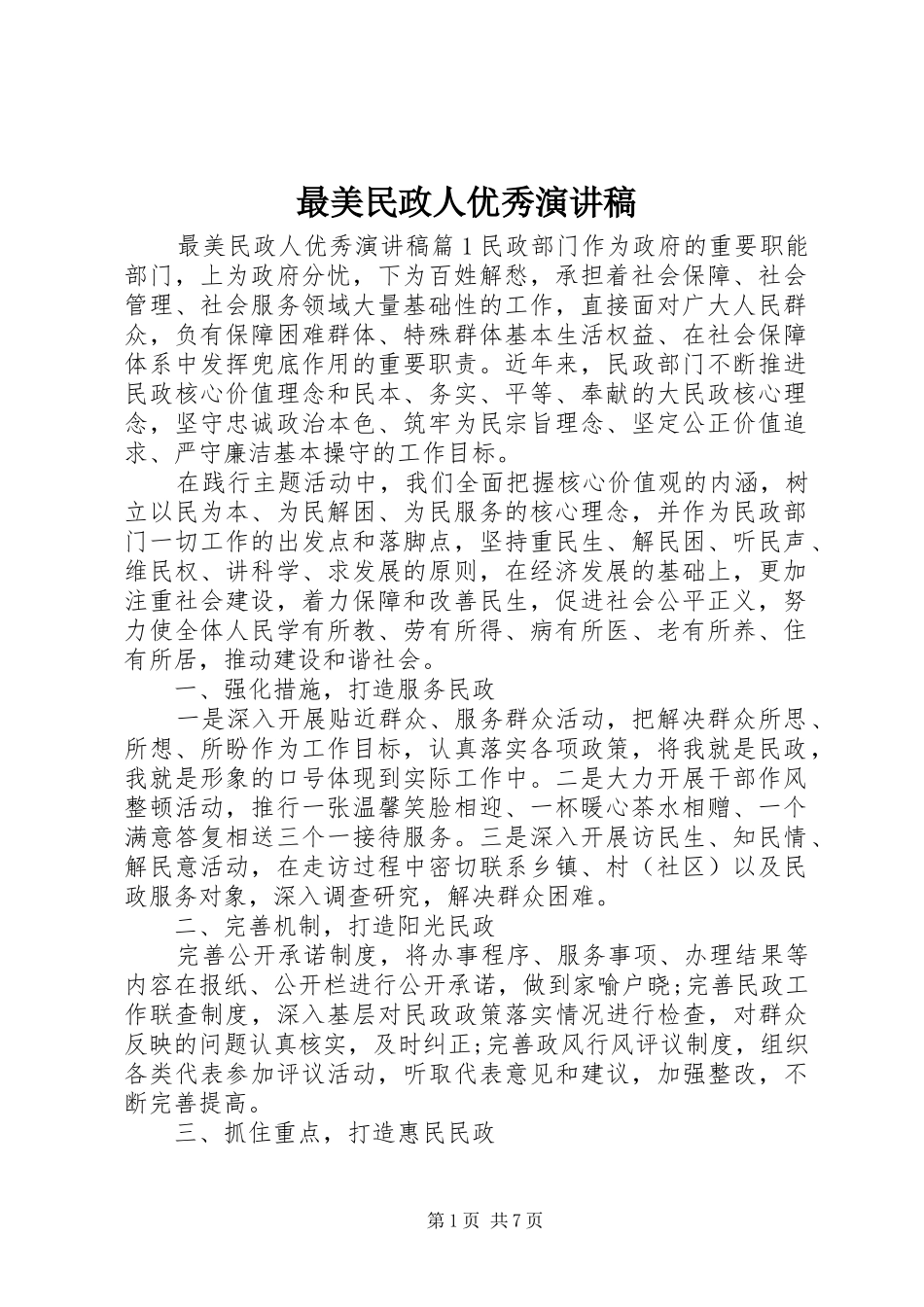 最美民政人优秀演讲稿范文_第1页