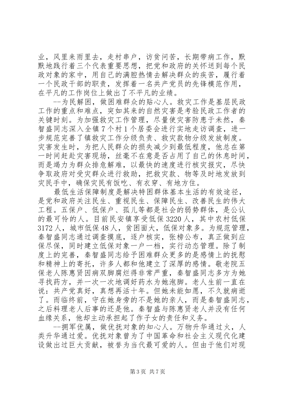 最美民政人优秀演讲稿范文_第3页