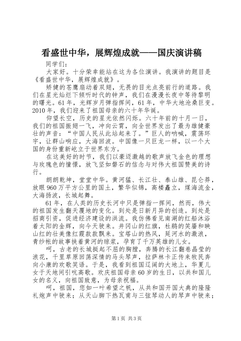 看盛世中华，展辉煌成就——国庆演讲_第1页