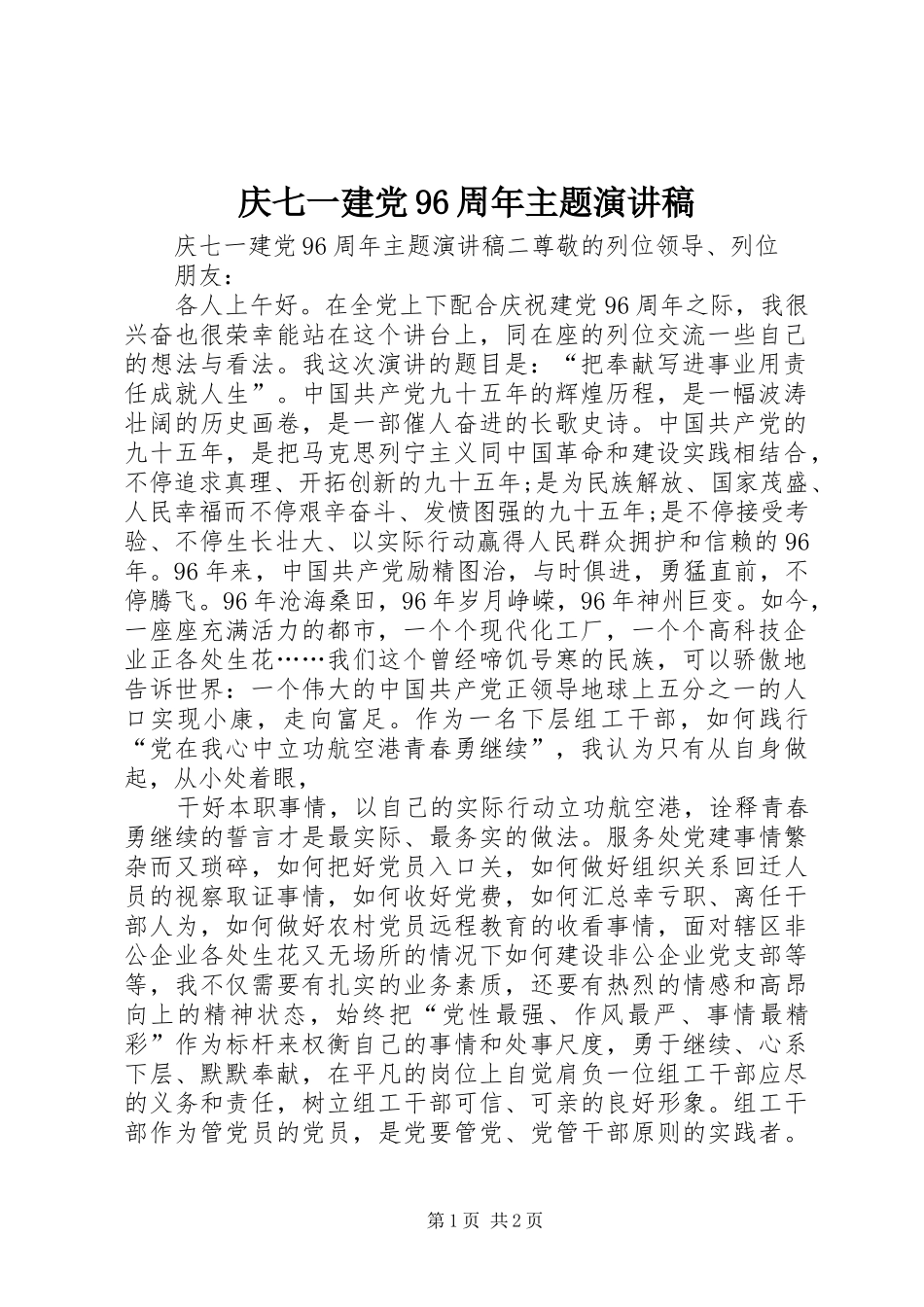 庆七一建党96周年主题讲演范文_第1页