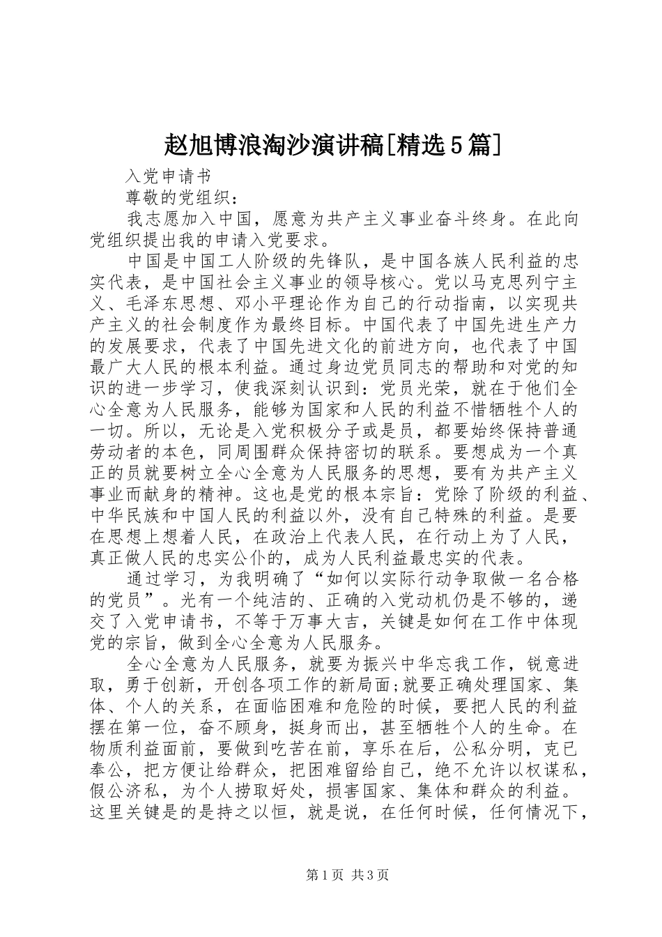 赵旭博浪淘沙演讲[精选5篇]_第1页