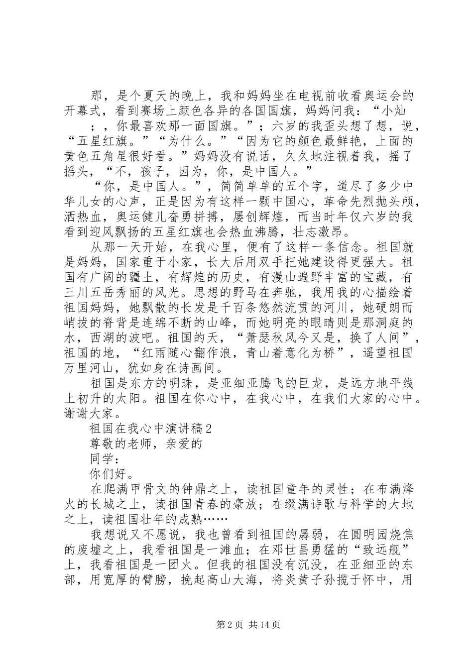 祖国在我心中主题演讲稿(精编)12篇精选_第2页
