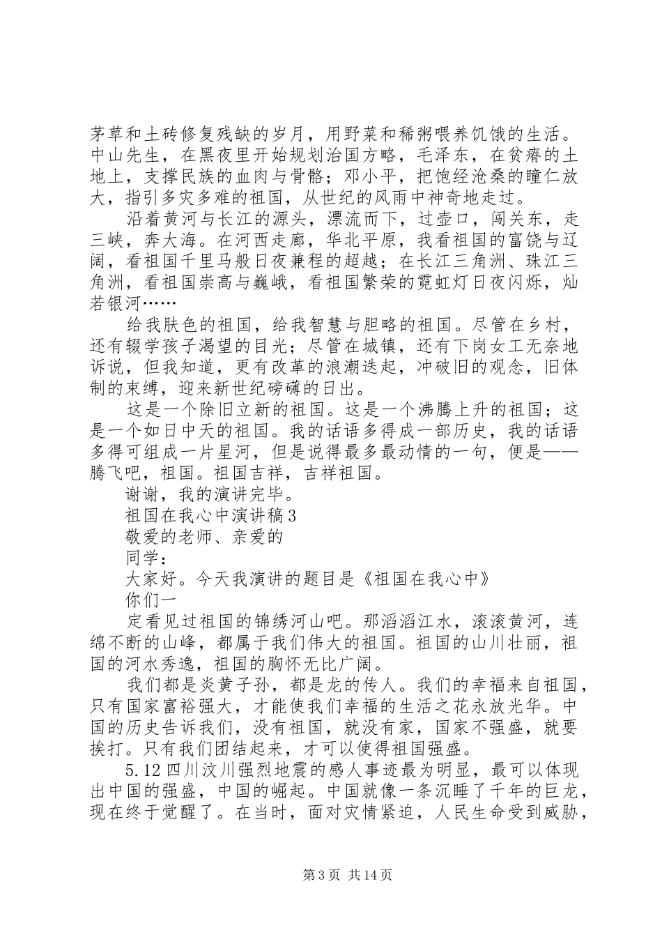 祖国在我心中主题演讲稿(精编)12篇精选_第3页
