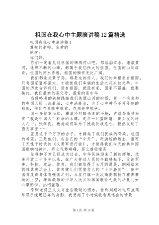 祖国在我心中主题演讲稿(精编)12篇精选