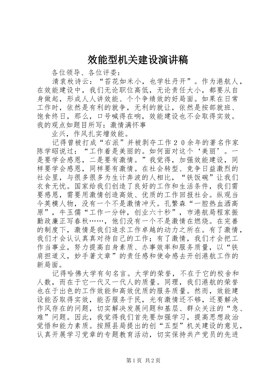效能型机关建设演讲稿范文_第1页