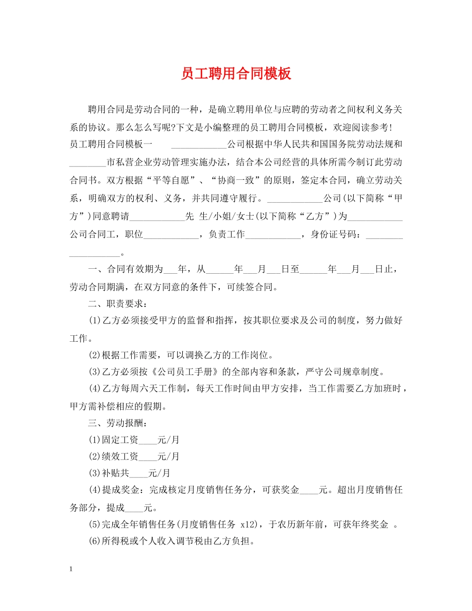 员工聘用合同模板 _第1页
