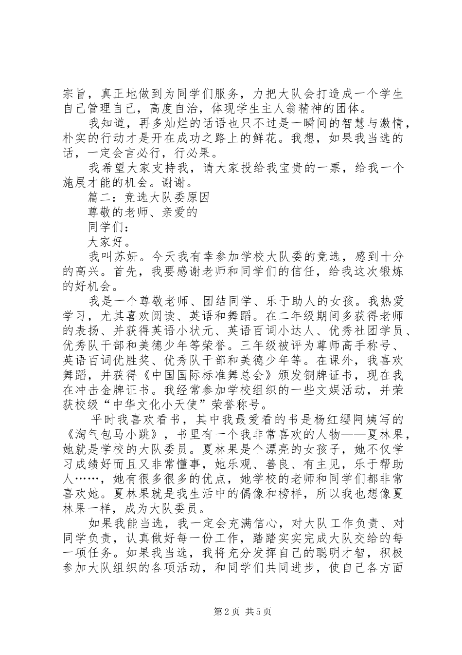 篇一：大队委竞选演讲稿范文_1_第2页