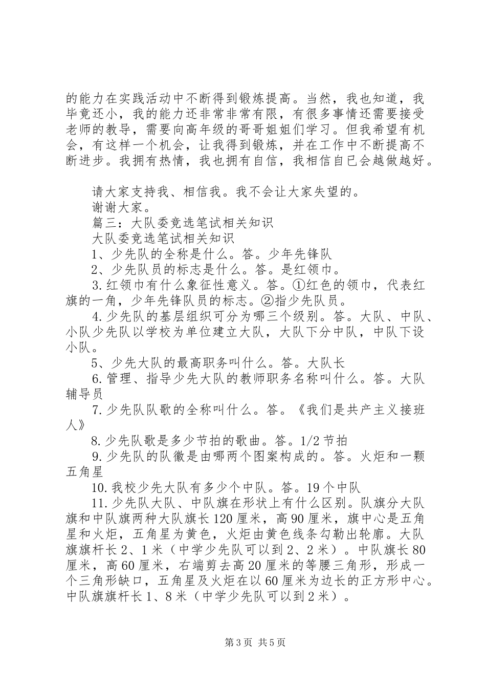 篇一：大队委竞选演讲稿范文_1_第3页