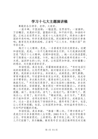 学习十七大主题致辞演讲稿