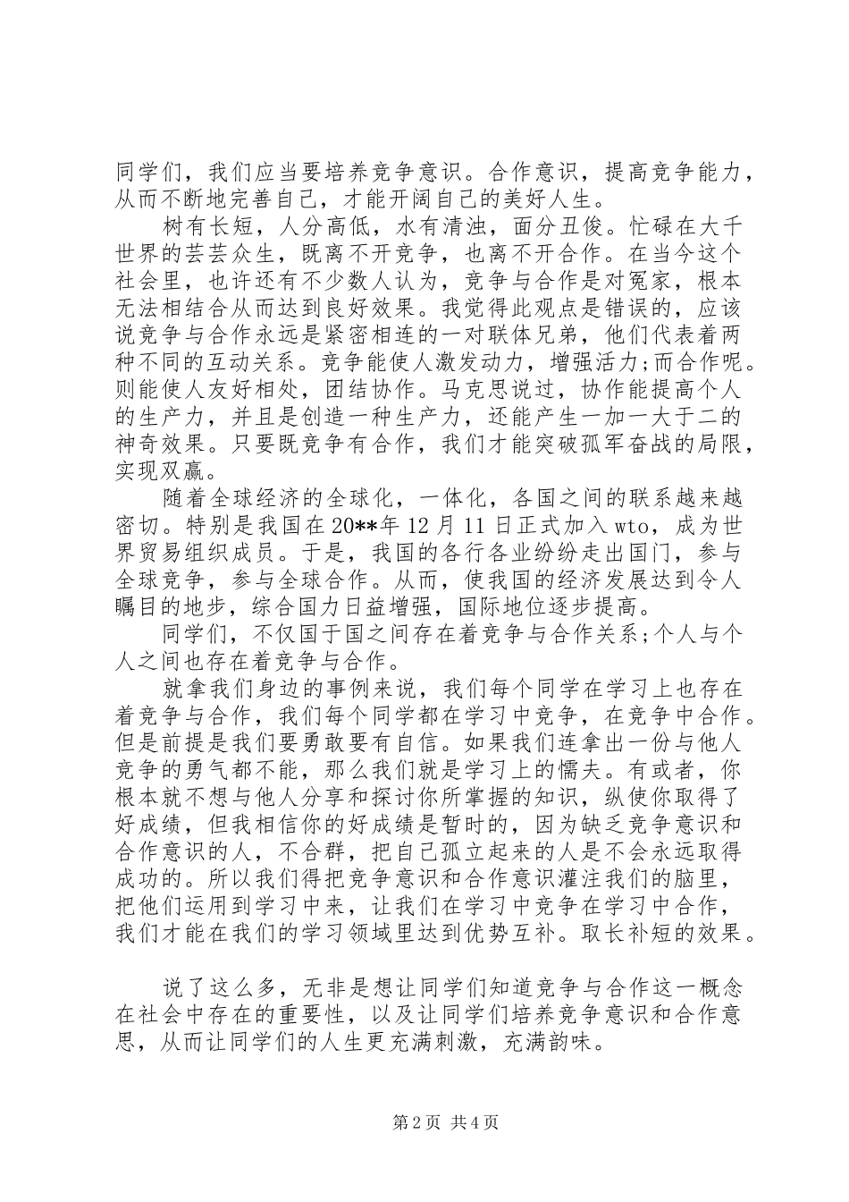 竞争与合作演讲稿范文三篇精选_第2页